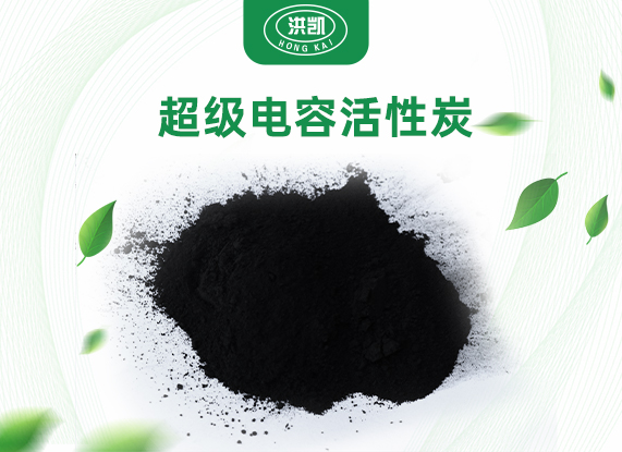 超级电容活性炭