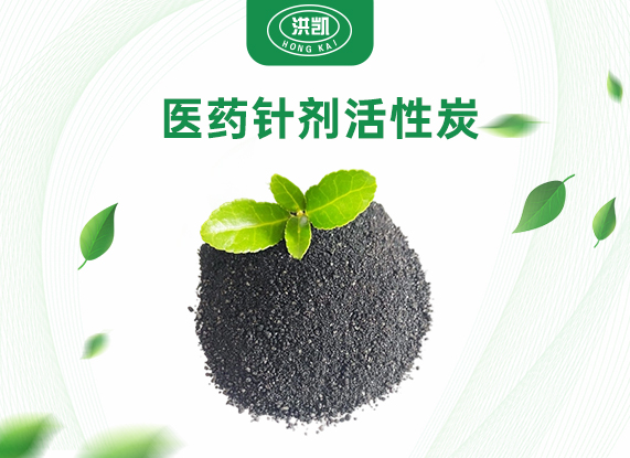 医药针剂活性炭