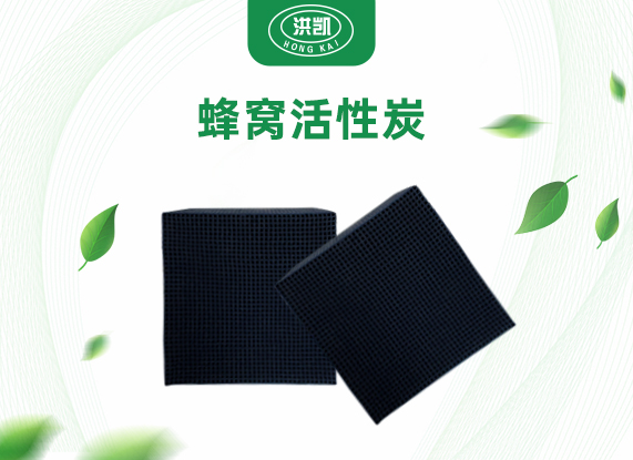 蜂窝活性炭